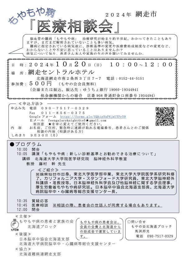 【北海道】10/20 医療相談会 – 公益社団法人 日本脳卒中協会